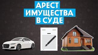 Арест имущества. Как составить ходатайство об аресте имущества. Полный разбор с примером