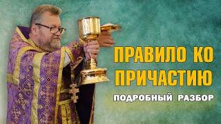 ПРАВИЛО КО ПРИЧАСТИЮ. Подробный разбор. ЛИТУРГИЧЕСКОЕ БОГОСЛОВИЕ.  Протоиерей Олег Стеняев