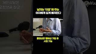 중년 남자는 이걸 해 주는 여자에게 미치도록 빠져든다, 남자가 절대 헤어 나올 수 없는 여자 남자 심리 #shorts #연애 #사랑 #결혼 #이혼후