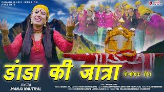 Danda Ki Jatra (डांडा की जात्रा): Manju Nautiyal | Garhwali Folk Song | Latest Garhwali Song 2024