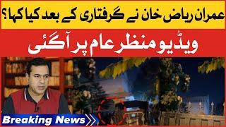 Imran Riaz Khan Exclusive Footage After Arrest | Imran Riaz Khan Arrested | Breaking News