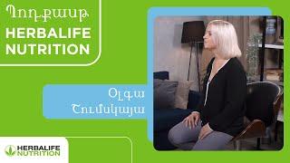 Պոդքասթ Herbalife Nutrition. Օլգա Շումսկայա / Ольга Шумская