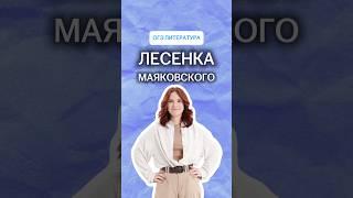 Что такое лесенка Маяковского | #литература #огэ