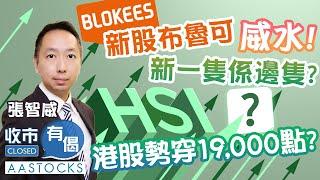 【港股跌足五日】恒指19,000點久守必失？新股布魯可威水 內險股遭大行唱淡 買唔過？︱#AASTOCKS︱#張智威︱收市有偈︱港股︱美股︱2025-1-10