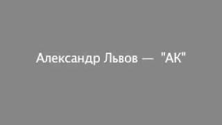 Александр Львов — АК