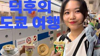 여자 혼자 도쿄여행 pt2 | 오타쿠여행 | 죠죠의 기묘한모험 | 먼작귀 Tokyo VLOG