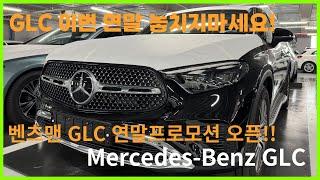 벤츠 GLC 연말프로모션 오픈!! 놓치지마세요!