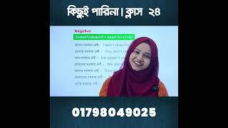 কিছুই পারিনা - ক্লাস ২৪ | Spoken শিখতে হলে এগুলো জানতেই হবে 