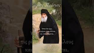 Άγιος Παΐσιος: Γιατί ο ταπεινός αναπαύεται, ενώ ο υπερήφανος βασανίζεται;