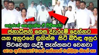 No one saw what Anura Dissanayake's wife did when he was going to take oath |අනුරගේ බිරිඳ කරපු දේ