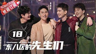 [Multi-sub]《东八区的先生们》第18集｜张翰 王晓晨 杜淳 经超 黄宥明 刘涛 杨烁 Gentlemen of East 8th EP18【捷成华视偶像剧场】