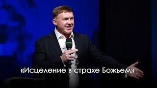 «Исцеление в страхе Божьем» | Виталий Киссер