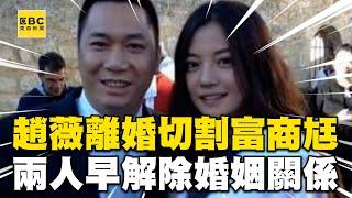 趙薇宣布離婚「切割富商尪」！在微博證實：兩人早解除婚姻關係@newsebc