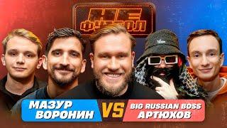 ДЖАБРАИЛОВ, ВОРОНИН, BIG RUSSIAN BOSS, МАЗУР, АРТЮХОВ - НЕФУТБОЛ #7