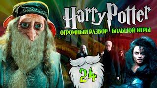 Гарри Поттер и Большая Игра Дамблдоров и Добби 24
