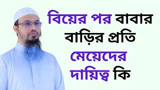 বিয়ের পর বাবার বাড়ির প্রতি মেয়েদের দায়িত্ব কি