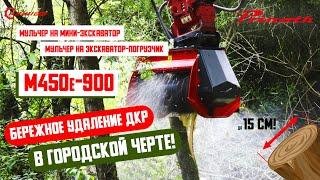 Мульчер на мини-экскаватор и экскаватор-погрузчик PRINOTH M450e-900 для работы в городской среде