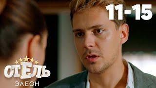 Отель Элеон | Сезон 1 | Серии 11 - 15