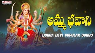 AMMA BHAVANI || GODDESS DURGA DEVI POPULAR BHAKTHI SONGS ||TELUGU DEVOTIONAL SONGS ||