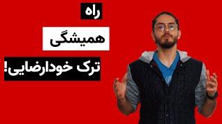 !!!راه همیشگی ترک خودارضایی