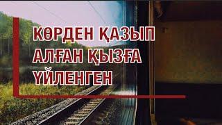 КӨРДЕН ҚАЗЫП АЛҒАН ҚЫЗҒА ҮЙЛЕНГЕН (өмірден алынған екен, бірақ рас өтірігін білмедім)