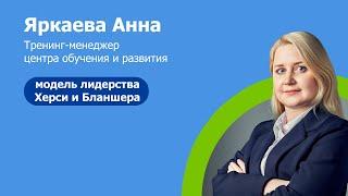 Модель лидерства Херси и Бланшара