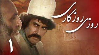 سریال روزی روزگاری - قسمت 1 | Serial Rouzi Rouzegari - Part 1