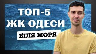 Якщо купувати квартиру в Одесі біля моря, то в яких ЖК? Атмосфера, Аквамарин, Авиньон,  Авторский