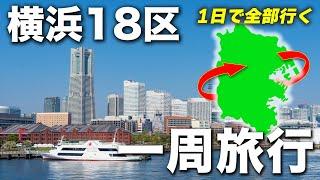 【個性豊か】横浜市の全18区を1日で巡ってみた！