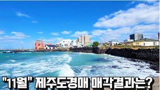 [제주도 부동산경매] "2024년 11월" 매각결과 한방정리!!