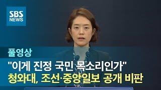 청와대, 조선·중앙일보에 "진정 국민 목소리인가"…이례적 공개 비판 (풀영상) / SBS