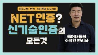 NET 신기술인증이 뭐길래? 대표님들 필수시청!