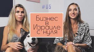 Бизнес в Израиле с нуля. Серия 5  Стоит ли открывать бизнес в Израиле?!