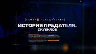 ИСТОРИЯ ПРЕДАТЕЛЯ. СКУБИЛОВ. От таможенника до шпиона. Как вербуют литовские спецслужбы? | ФИЛЬМ ОНТ