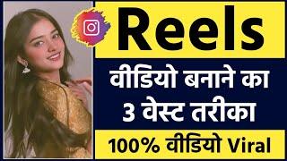 Reels video kaise banaye  | Reels kaise banaye | How to make reels video on instagram