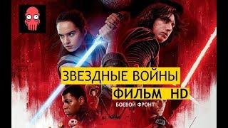 Фильм "Звездные войны" HD | before "SW: Last Jedi"/"Последние джедаи" | "Star Wars" The movie