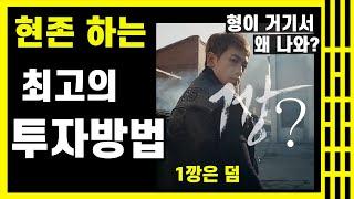 [20억 만든 흙수저] 자타 공인 현존 최고의 투자방법! 나도 이 방법으로 20억 만듦 feat. 비 1깡은 덤 #재테크 #투자 #1깡 #비 #깡