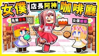 Minecraft 超萌的【女僕咖啡廳】在麥塊中經營⭐甜點商店⭐!! 30秒【增加一個新商品】阿神變女僕了 !! 主人好，今晚來點蛋糕嗎？ 全字幕