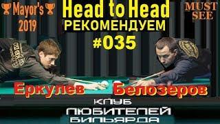 ●О.Еркулев -vs- Д.Белозеров● 1⁄2 Mayor's 2019 #3АРУБА_0 35