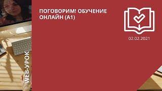 Поговорим! Обучение онлайн (А1)