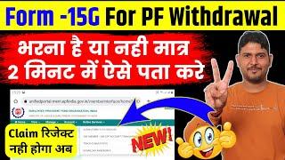 form 15g for pf withdrawal भरना है या नहीं ऐसे पता करे आसान तरीका | PF Withdrawal Form 19 with 15G ?