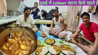 दुबई में लेबर खाना कैसे खाते हैं || Dubai Labour Camp || Labour Life  #dubailife #vlog #dailyvlog