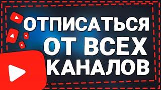 Как Отписаться от Всех каналов на Ютубе 2024