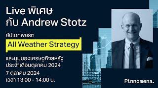 LIVE พิเศษกับ Andrew Stotz: อัปเดตพอร์ต All Weather Strategy และมุมมองเศรษฐกิจเดือนตุลาคม 2024