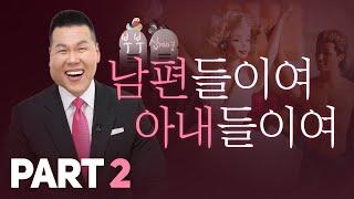 부부들이여 할 수 있습니다️ 찐사랑 회복하기️ 부부십계명 ‍️‍ Part 2 | 들어요 24회 | 부부의 날 | 브라이언박 목사 | [Just Jesus]