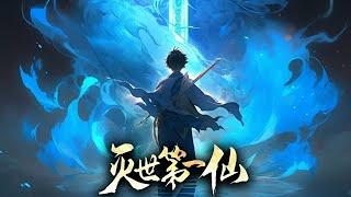 【31小时爽看】《灭世第一仙》第1-250集 | 掌天毒之珠，承邪神之血，修逆天之力，一代邪神，君临天下！  #热血 #玄幻 #逆袭 #战斗