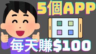 賺錢app | 5個免費app每天讓你在手機上賺錢