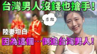 Chinese girl confesses: The Taiwanese man is in hot demand even though he is poor! Because ...