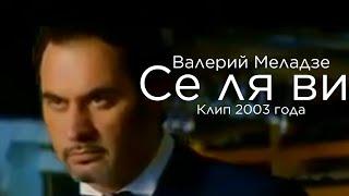 Валерий Меладзе - Се ля ви (клип 2003 года)