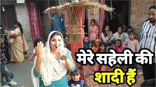 मेरे सहेली की शादी हैं विदाई होते समय सब रोने लगे | Village marrige | siraj ashu bachchan|